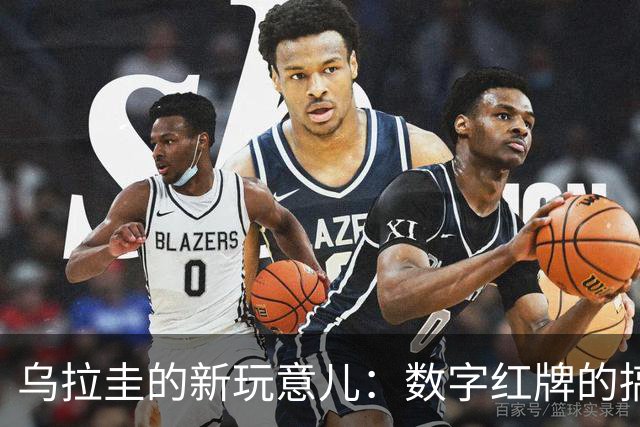 乌拉圭的新玩意儿：数字红牌的搞笑尝试
