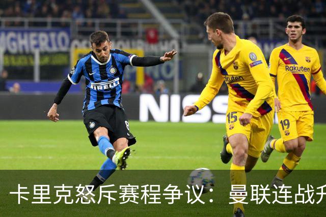 卡里克怒斥赛程争议：曼联连战升班马绝非易事