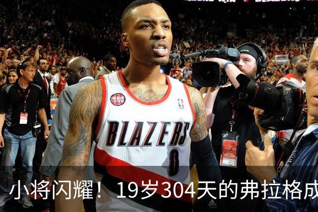 小将闪耀！19岁304天的弗拉格成历史得分神器