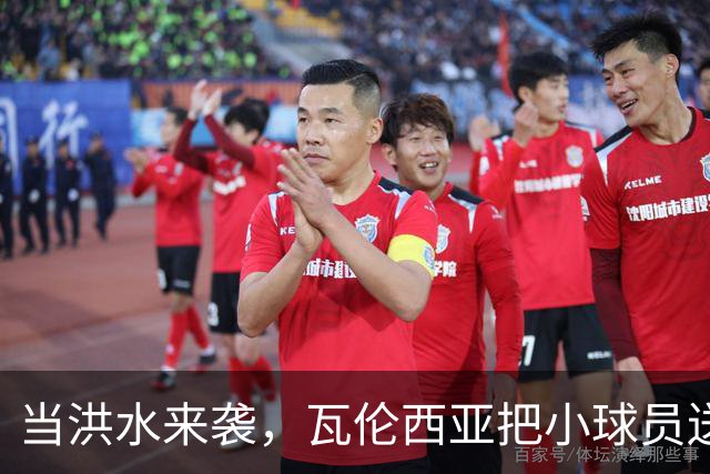 当洪水来袭，瓦伦西亚把小球员送进安全“避风港
