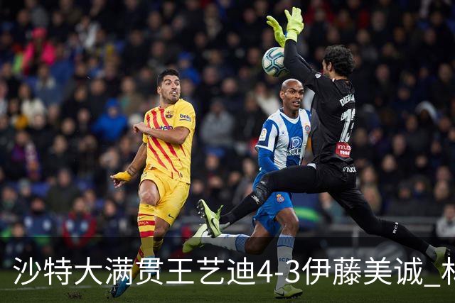 沙特大满贯王艺迪4-3伊藤美诚 林诗栋4-1赵大成