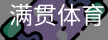 满贯体育
